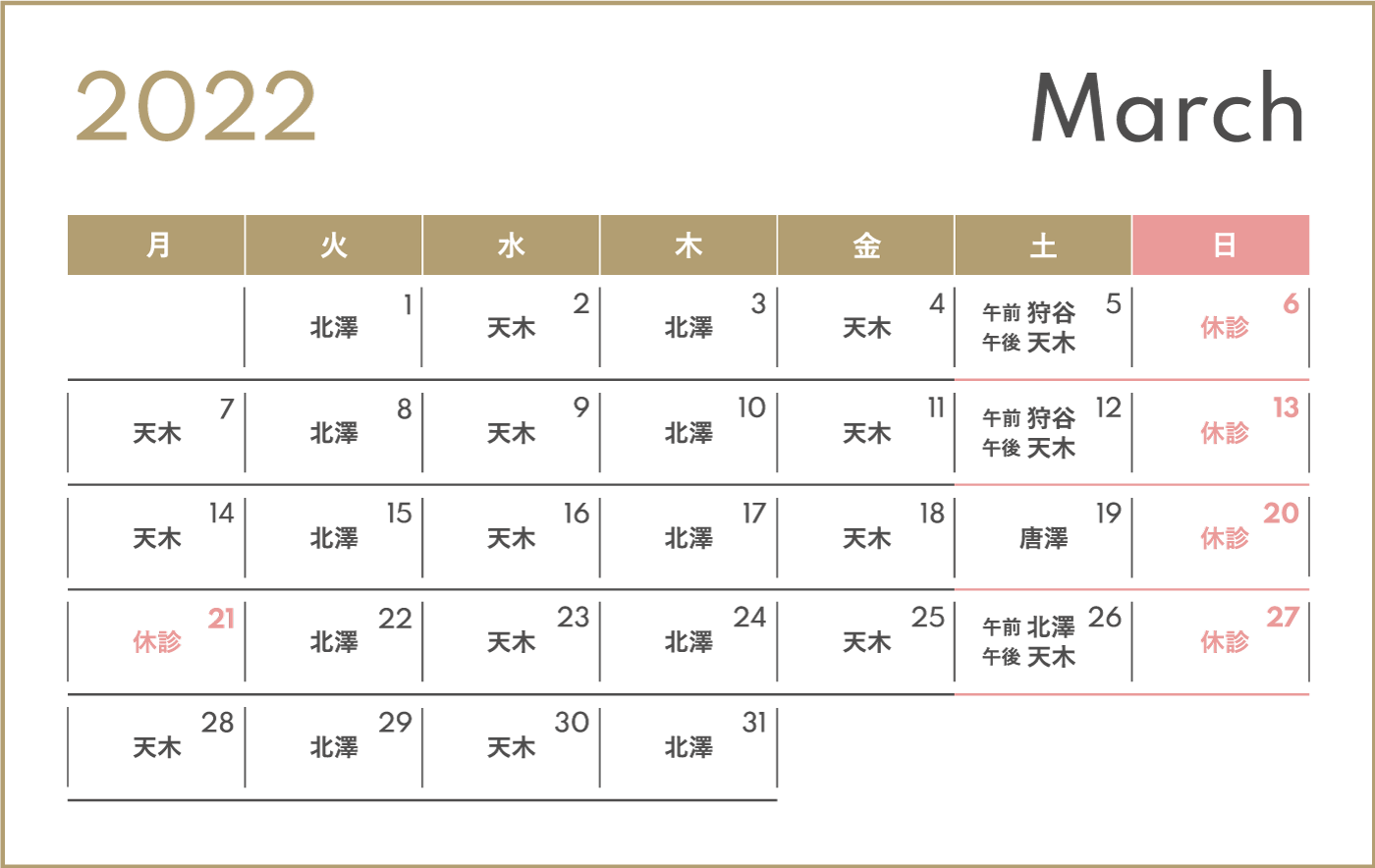 2022年3月担当医表