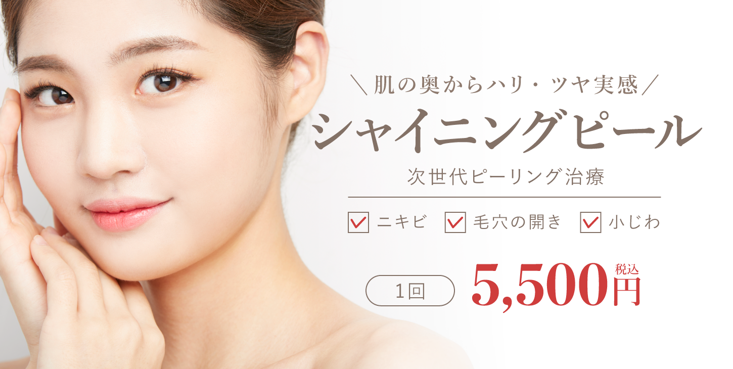 シャイニングピール